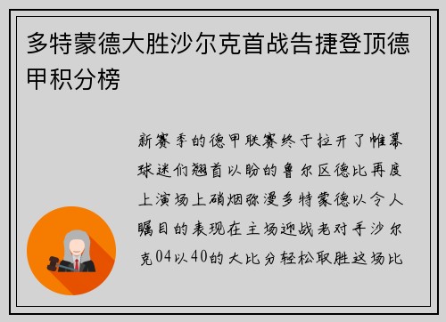 多特蒙德大胜沙尔克首战告捷登顶德甲积分榜