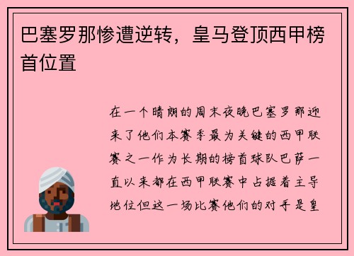 巴塞罗那惨遭逆转，皇马登顶西甲榜首位置