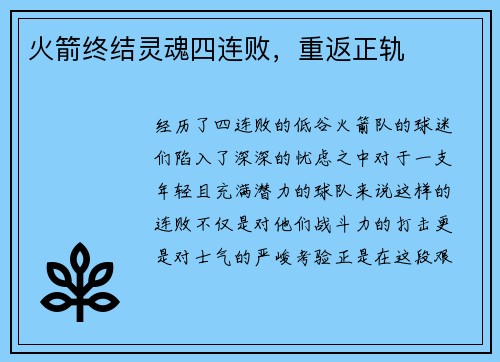 火箭终结灵魂四连败，重返正轨