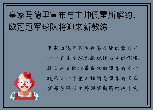皇家马德里宣布与主帅佩雷斯解约，欧冠冠军球队将迎来新教练