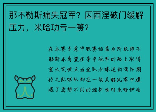 那不勒斯痛失冠军？因西涅破门缓解压力，米哈功亏一篑？