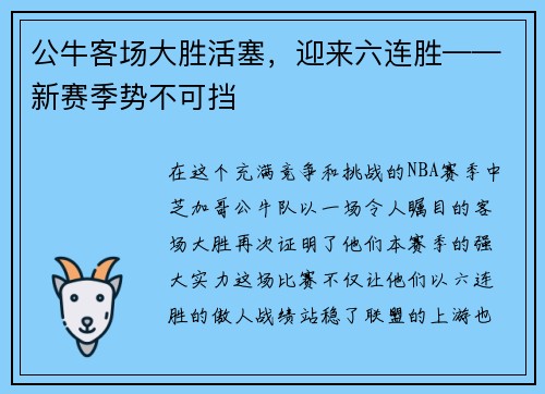 公牛客场大胜活塞，迎来六连胜——新赛季势不可挡