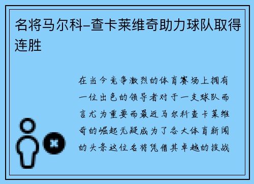 名将马尔科-查卡莱维奇助力球队取得连胜