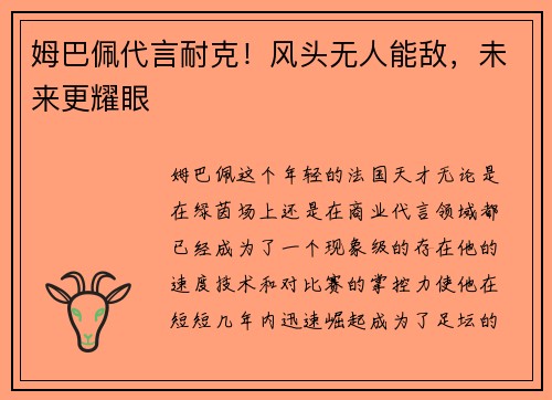 姆巴佩代言耐克！风头无人能敌，未来更耀眼