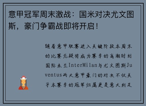 意甲冠军周末激战：国米对决尤文图斯，豪门争霸战即将开启！