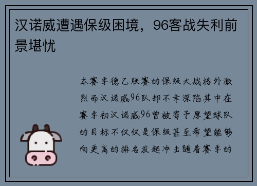 汉诺威遭遇保级困境，96客战失利前景堪忧