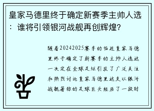 皇家马德里终于确定新赛季主帅人选：谁将引领银河战舰再创辉煌？