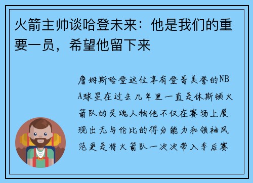 火箭主帅谈哈登未来：他是我们的重要一员，希望他留下来