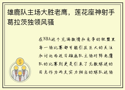 雄鹿队主场大胜老鹰，莲花座神射手葛拉茨独领风骚