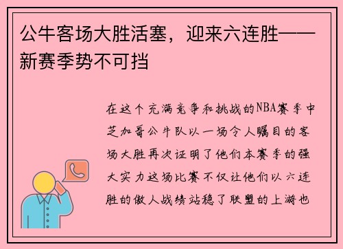公牛客场大胜活塞，迎来六连胜——新赛季势不可挡