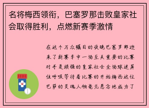 名将梅西领衔，巴塞罗那击败皇家社会取得胜利，点燃新赛季激情