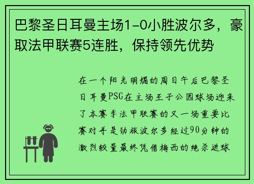 巴黎圣日耳曼主场1-0小胜波尔多，豪取法甲联赛5连胜，保持领先优势