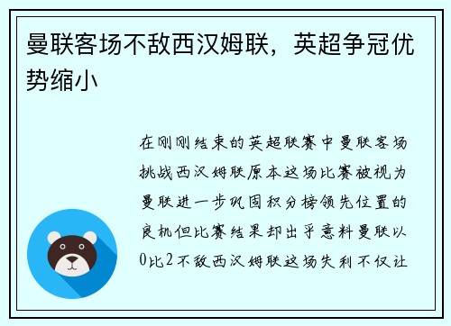 曼联客场不敌西汉姆联，英超争冠优势缩小