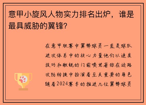 意甲小旋风人物实力排名出炉，谁是最具威胁的翼锋？
