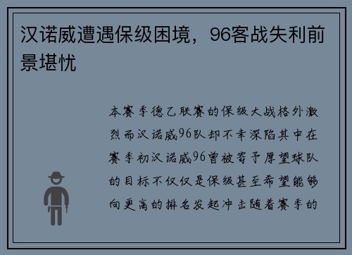 汉诺威遭遇保级困境，96客战失利前景堪忧