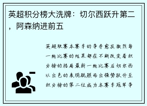 英超积分榜大洗牌：切尔西跃升第二，阿森纳进前五