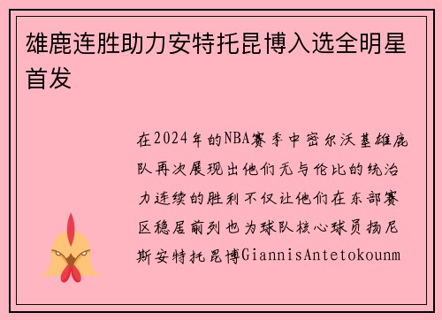 雄鹿连胜助力安特托昆博入选全明星首发